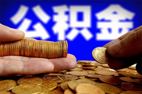 资阳公积金封存是什么意思（公积金里面的封存是什么意思）
